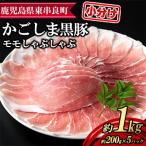 サクラ農場の鹿児島黒豚 モモしゃぶしゃぶ 計1kg