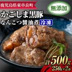 鹿児島黒豚 無添加 なんこつ醤油煮 計500g