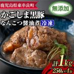 鹿児島黒豚 無添加 なんこつ醤油煮 計1kg