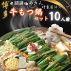 ふるさと納税 福岡市 こだわりスープもつ鍋(醤油味)10人前セット!福岡特産ラー麦使用ちゃんぽん麺付(福岡市) ZT023