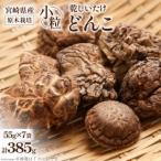 原木栽培 乾しいたけ 小粒どんこ 55g×7袋