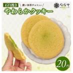 やわらか クッキー 20枚