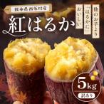 熟成蔵出しさつまいも 紅はるか 5kg
