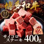 この味プレミアム 博多和牛ヒレステーキ 400g