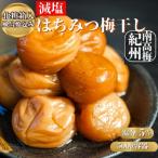 減塩はちみつ梅干し 完熟紀州南高梅使用