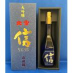 北雪 大吟醸YK35 信 720ml×1本