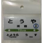 駅名標小物5種