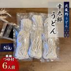 幸太郎うどん 6人前