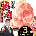 ふるさと納税 宮古市 家計応援!国産 豚肉 計3kg!(300g×10P) 豚 切り落とし 小分けで便利
