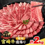 ふるさと納税 日南市 宮崎牛 霜降り 焼肉 計2kg 肉質等級4等級以上(日南市)
