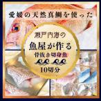 天然真鯛と季節の骨抜き切り身 10切れ