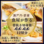 天然真鯛と季節の骨抜き切り身詰合せ 12切れ
