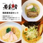 若武者本店セット ラーメン3食