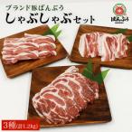 ブランド豚 ばんぶぅ しゃぶしゃぶセット 合計1.2kg