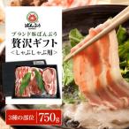 ブランド豚 ばんぶぅ 化粧箱入り しゃぶしゃぶ用 750g