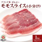 ブランド豚 ばんぶぅ 小分け モモスライス 1kg