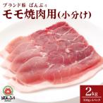ブランド豚 ばんぶぅ 小分け モモ焼肉用 2.0kg