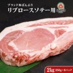 ブランド豚 ばんぶぅ 小分け リブロース ソテー用 2kg