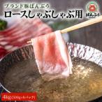 ブランド豚 ばんぶぅ 小分け ローススライス 4kg