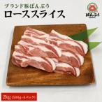 ブランド豚 ばんぶぅ 小分け ローススライス 2kg