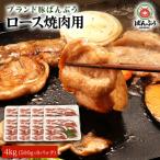 ブランド豚 ばんぶぅ 小分け ロース焼肉用 4kg