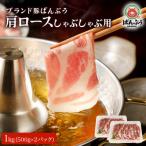 ブランド豚 ばんぶぅ 小分け 肩ローススライス 1kg