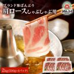ブランド豚 ばんぶぅ 小分け 肩ローススライス 2kg