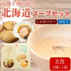 ふるさと納税 北見市 北海道じゃがバタースープ&ほたてスープ 2種セット 8食分(4袋入り×各1箱)