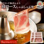 ブランド豚 ばんぶぅ 小分け 肩ローススライス 4kg