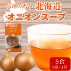 大地の恵み オニオンスープ 8食分 8袋入り×1箱