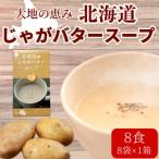 ふるさと納税 北見市 大地の恵み「北海道じゃがバタースープ」8食分(8袋入り×1箱)
