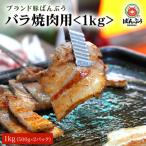 ブランド豚 ばんぶぅ 小分け 豚バラ焼肉用 1kg
