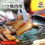 ブランド豚 ばんぶぅ 小分け 豚バラ焼肉用 2kg