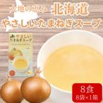 大地の恵み やさしいたまねぎスープ 8食分