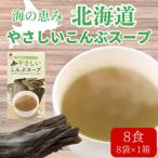 大地の恵み やさしいこんぶスープ 8食分