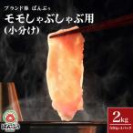 ブランド豚 ばんぶぅ 小分け モモスライス 2kg