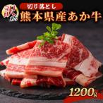 訳あり あか牛 切り落とし 焼肉 1200g
