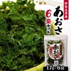 伊勢志摩産 あおさ 17g×6袋セット