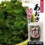 伊勢志摩産 あおさ 17g×30袋セット