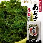 伊勢志摩産 あおさ 17g×3袋セット