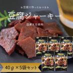 百三珍 燻製豆腐ジャーキー 5袋
