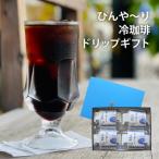 コーヒー ドリップ 富岡珈琲 ドリップ冷珈琲 セット