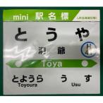 mini駅名標 洞爺駅 JR 鉄道ファン 駅名標