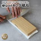 10Good キング砥石 仕上げ砥石 6000番