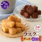 コロコロ ラスク2点セット 信玄ラスク 90g×1