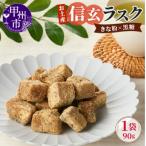 信玄ラスク 90g×1