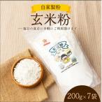K-2.自家製粉 玄米粉 200g×7袋