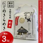 きぬむすめ 精米 3kg