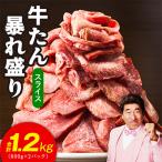 牛たん 暴れ盛り スライス 1.2kg