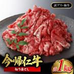 ふるさと納税 今帰仁村 【訳あり品・和牛】今帰仁牛の切り落とし 1kg(500g×2P)